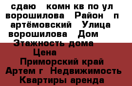 сдаю 2-комн кв по ул. ворошилова › Район ­ п. артёмовский › Улица ­ ворошилова › Дом ­ 0 › Этажность дома ­ 5 › Цена ­ 12 000 - Приморский край, Артем г. Недвижимость » Квартиры аренда   